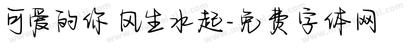 可爱的你 风生水起字体转换